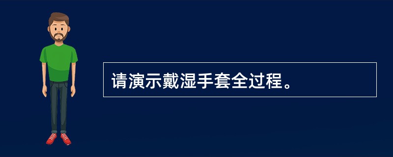 请演示戴湿手套全过程。