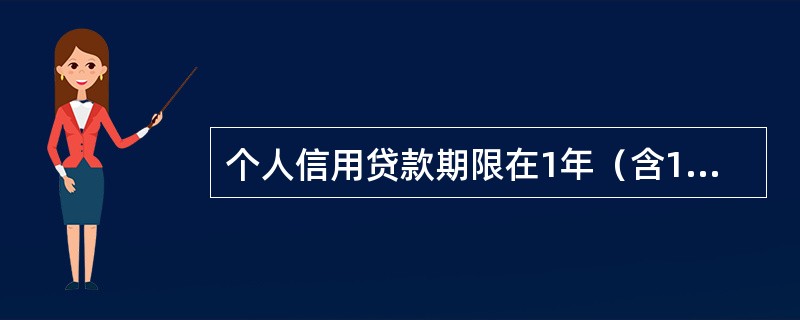 个人信用贷款期限在1年（含1年）以内和超过1年的分别采取的还款方式是（）。