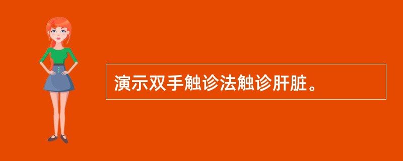 演示双手触诊法触诊肝脏。