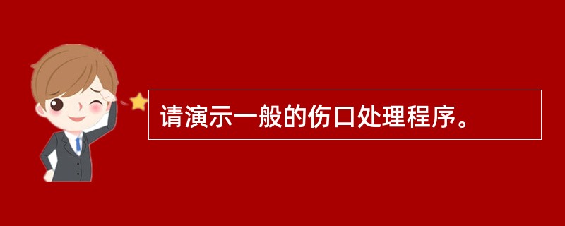 请演示一般的伤口处理程序。