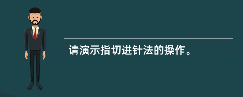 请演示指切进针法的操作。