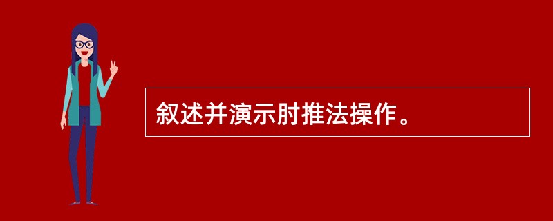 叙述并演示肘推法操作。