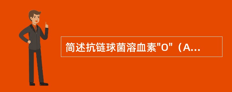 简述抗链球菌溶血素"O"（ASO）测定