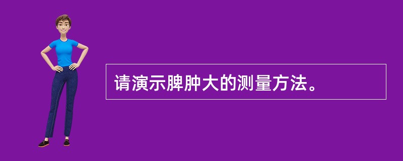 请演示脾肿大的测量方法。