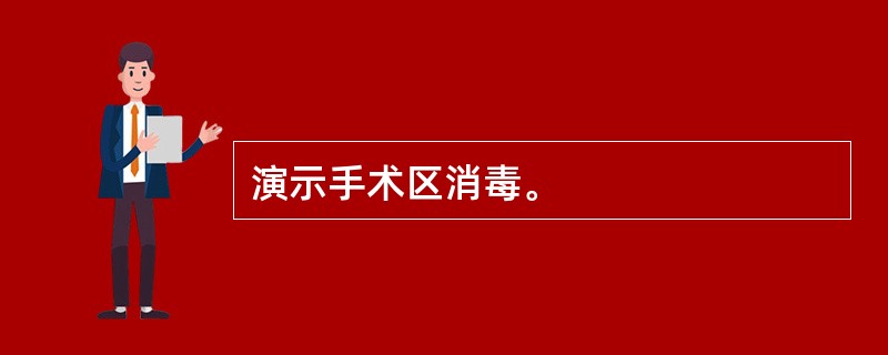 演示手术区消毒。