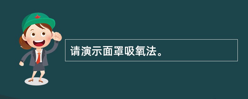 请演示面罩吸氧法。