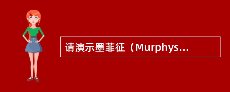 请演示墨菲征（Murphysign）的检查方法。