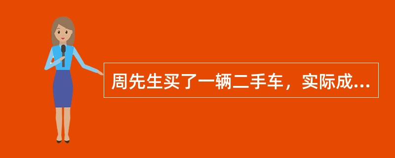 周先生买了一辆二手车，实际成交价格为15万元，贷款银行认可的评估价格是18万元，