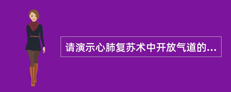 请演示心肺复苏术中开放气道的操作。