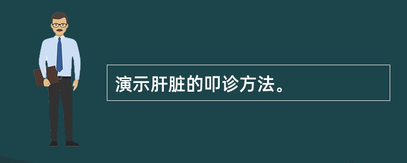 演示肝脏的叩诊方法。