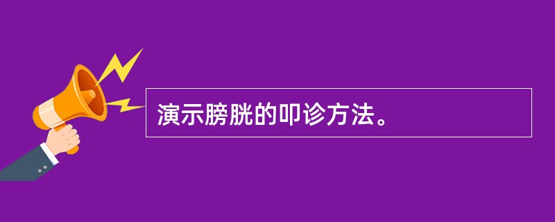 演示膀胱的叩诊方法。