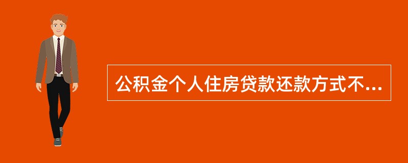 公积金个人住房贷款还款方式不包括（）。