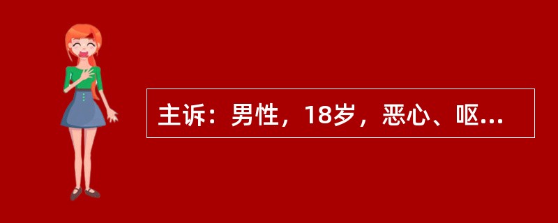 主诉：男性，18岁，恶心、呕吐、尿黄10日余，伴发热2天。答题要求：请围绕以上主