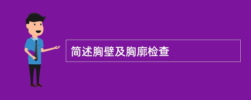 简述胸壁及胸廓检查