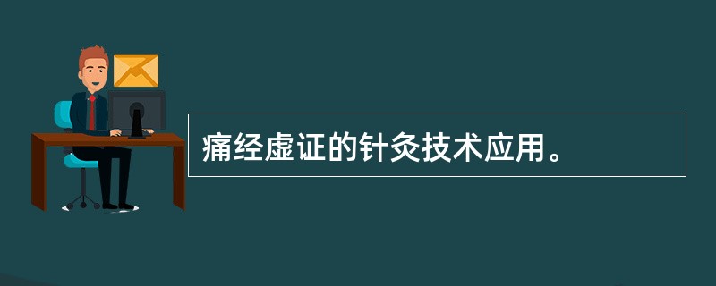 痛经虚证的针灸技术应用。