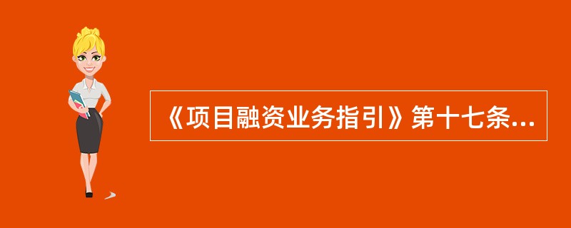 《项目融资业务指引》第十七条就贷款人与借款人约定专门账户方面，如何进行规定？