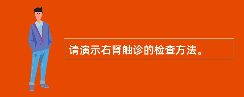 请演示右肾触诊的检查方法。