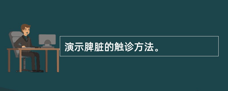 演示脾脏的触诊方法。