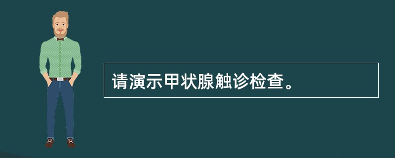 请演示甲状腺触诊检查。