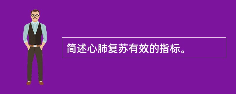 简述心肺复苏有效的指标。