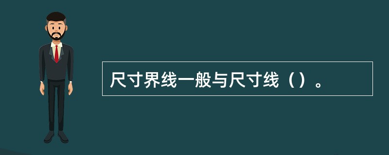 尺寸界线一般与尺寸线（）。