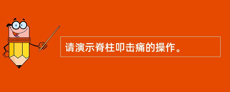 请演示脊柱叩击痛的操作。