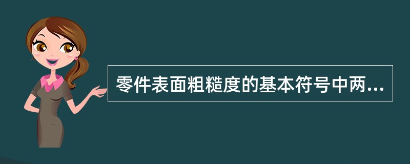 零件表面粗糙度的基本符号中两条不等长轮廓线与被标表面轮廓线的夹角为（）