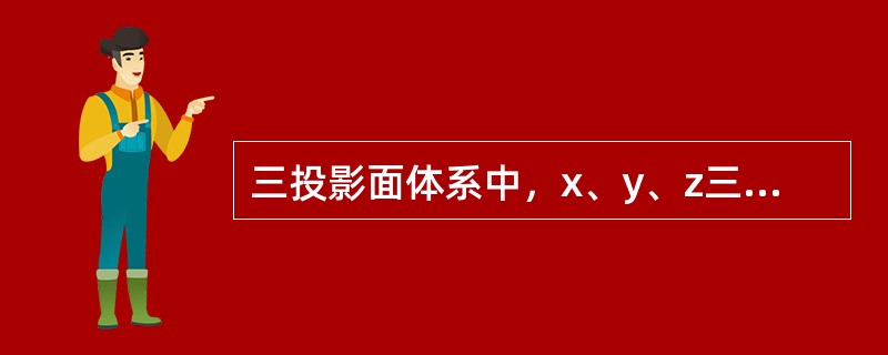 三投影面体系中，x、y、z三轴的交点Ｏ称为（）。