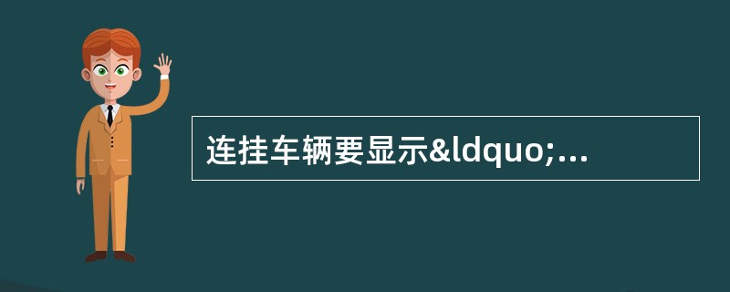 连挂车辆要显示“十、五、三车”的距离信号（单机除外），&