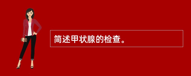 简述甲状腺的检查。