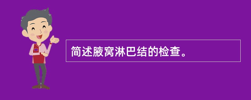 简述腋窝淋巴结的检查。