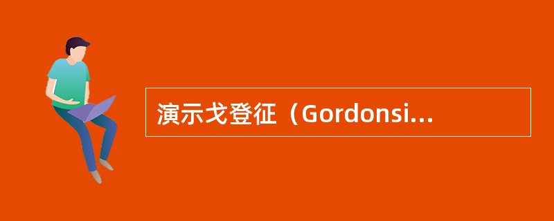 演示戈登征（Gordonsign）的检查方法。