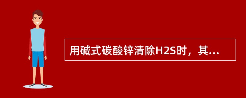 用碱式碳酸锌清除H2S时，其加量为（）左右。