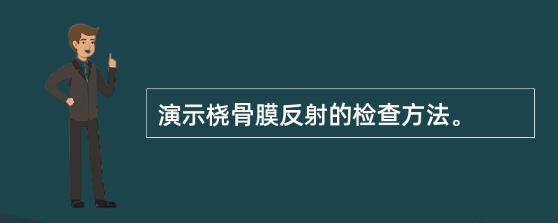 演示桡骨膜反射的检查方法。