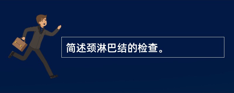 简述颈淋巴结的检查。