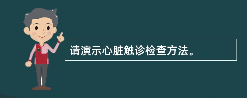 请演示心脏触诊检查方法。