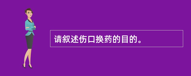 请叙述伤口换药的目的。