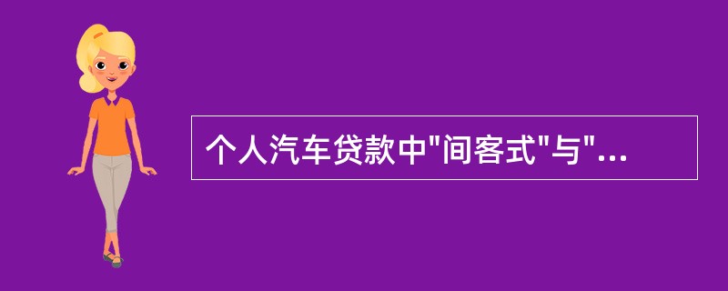 个人汽车贷款中"间客式"与"直客式"运行模式的实质区别是（）。