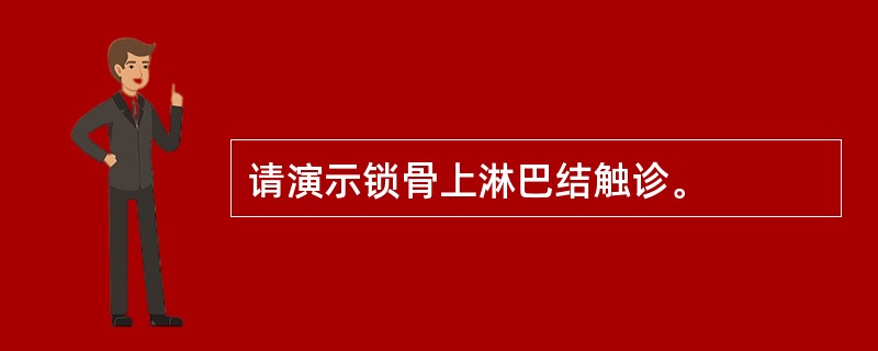 请演示锁骨上淋巴结触诊。