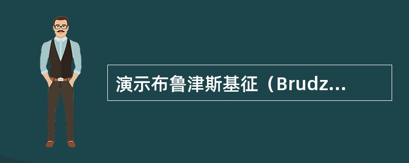 演示布鲁津斯基征（Brudzinskisign）的检查方法。