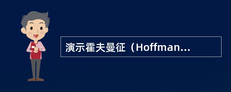 演示霍夫曼征（Hoffmannsign）的检查方法。