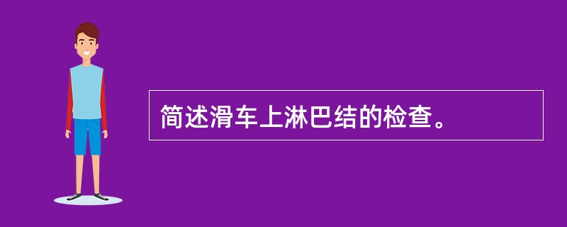 简述滑车上淋巴结的检查。