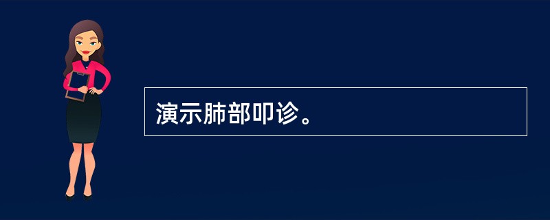 演示肺部叩诊。