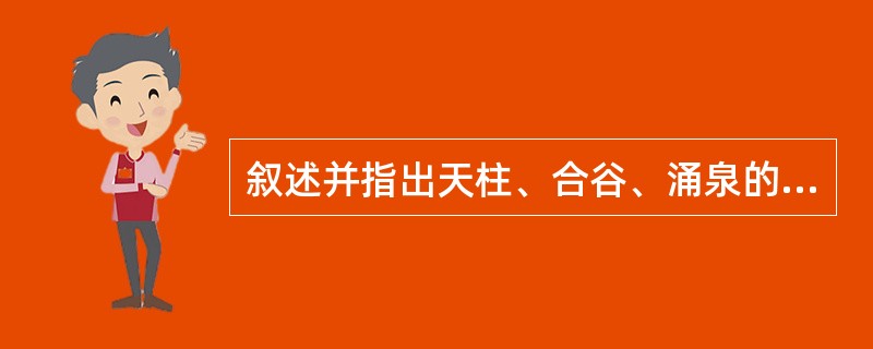 叙述并指出天柱、合谷、涌泉的定位。