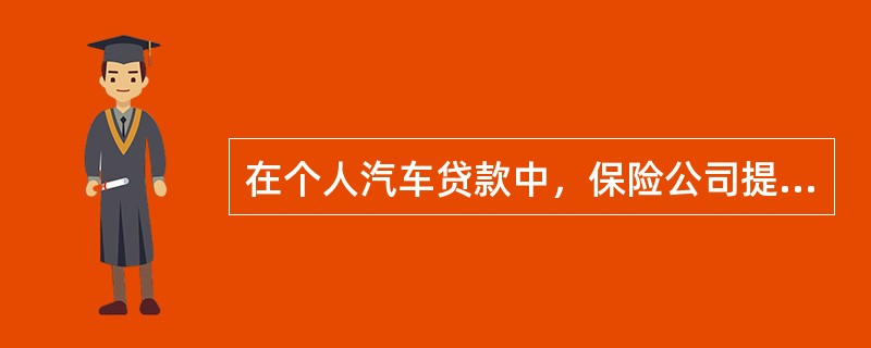 在个人汽车贷款中，保险公司提供的保证保险的责任范围包括（）。