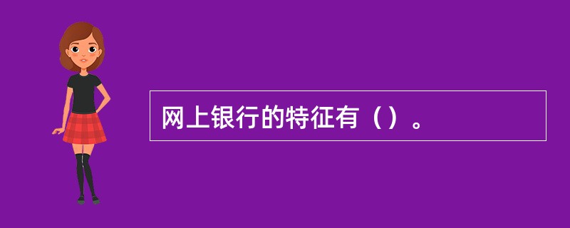 网上银行的特征有（）。