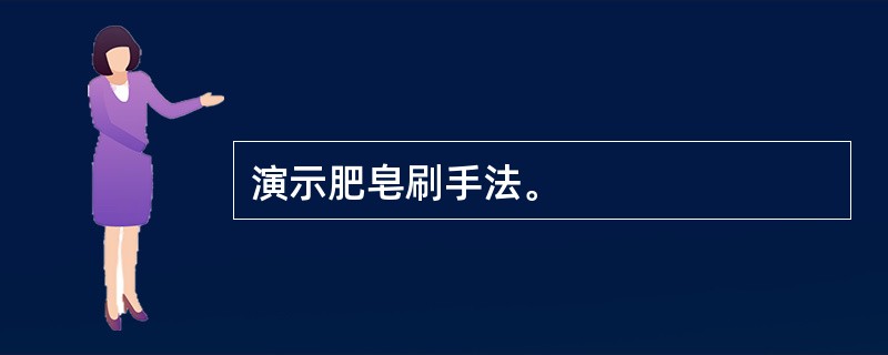 演示肥皂刷手法。