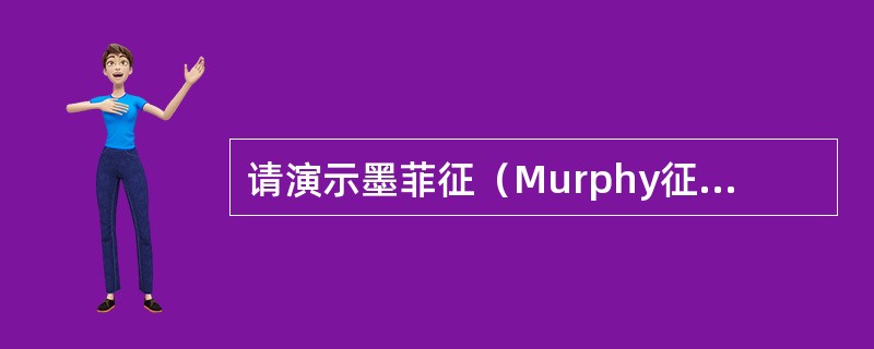 请演示墨菲征（Murphy征）的检查方法，并指出其阳性的临床意义。