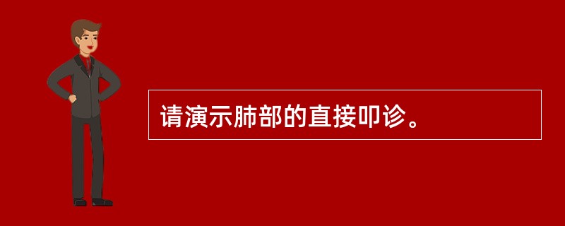 请演示肺部的直接叩诊。