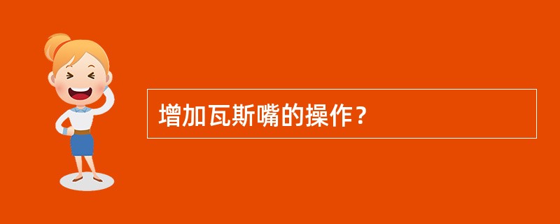 增加瓦斯嘴的操作？